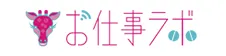 お仕事ラボ