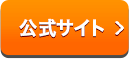 公式サイト