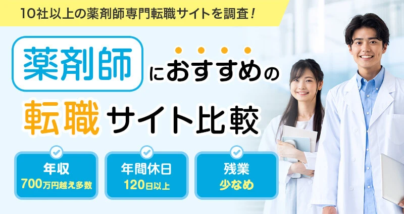 薬剤師1～3年目の転職に強いおすすめの転職サイト